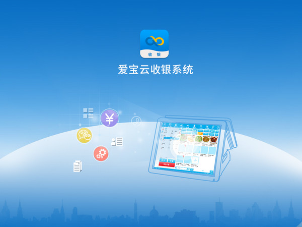 愛寶云收銀軟件