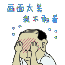 畫面太美我不敢看表情