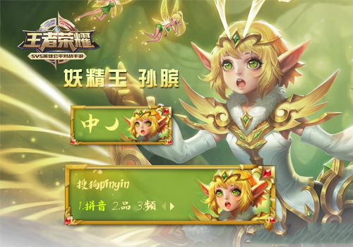 搜狗輸入法王者榮耀皮膚