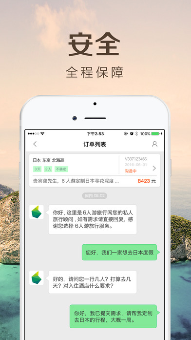 6人游旅行 V2.1.0 iPhone版圖1