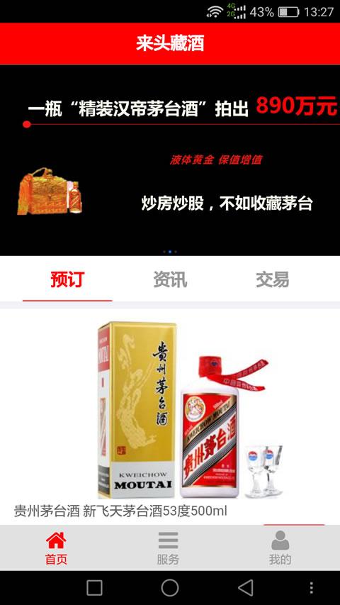 來(lái)頭藏酒安卓版