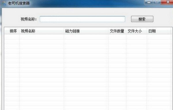 老司機(jī)磁力搜索器