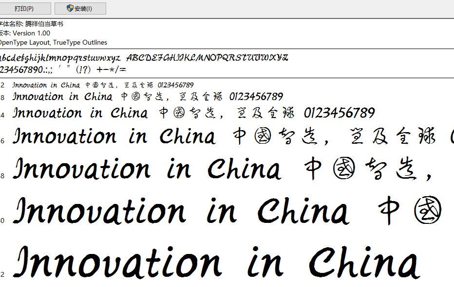 騰祥伯當(dāng)草書字體