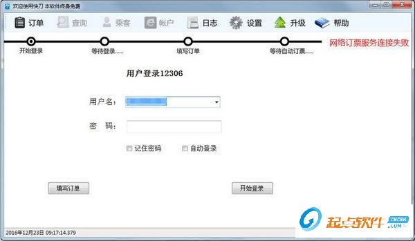 火車票自動訂票軟件