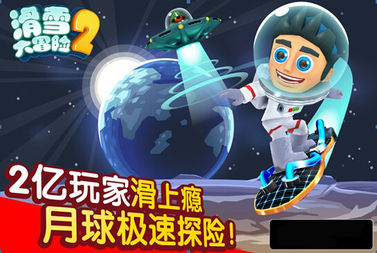 滑雪大冒險2月球探險