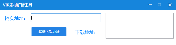 VIP素材解析工具