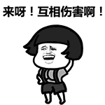 來啊互相傷害啊gif表情