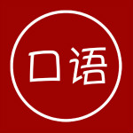 英語(yǔ)口語(yǔ)學(xué)習(xí)王 v5.6 官方中文版 