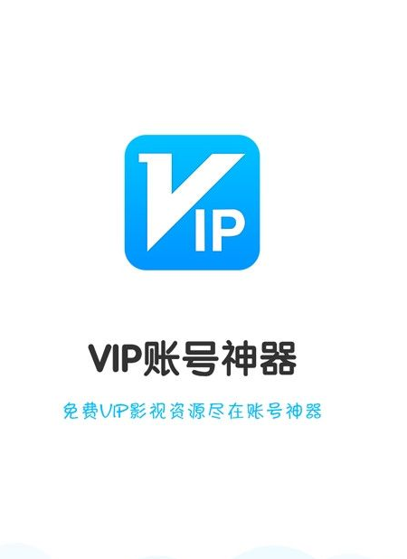 萬能VIP賬號神器
