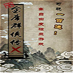金庸群俠傳x0.6下載 單機(jī)中文版 