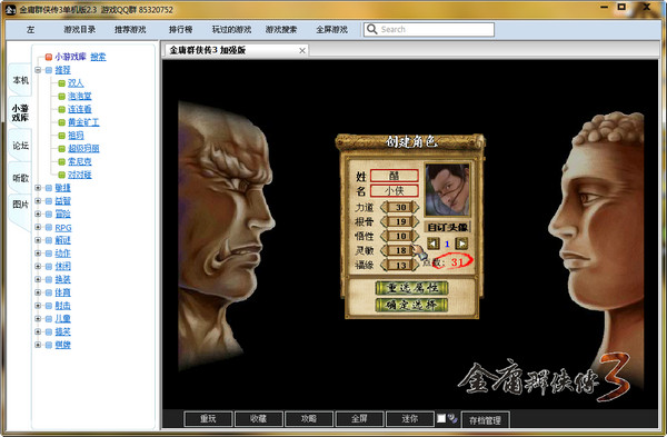 金庸群俠傳3加強(qiáng)版