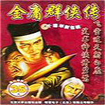 金庸群俠傳3修改器 綠色免費(fèi)版 