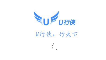 u行俠u盤啟動(dòng)盤制作工具免費(fèi)下載 v3.8 官方版圖1