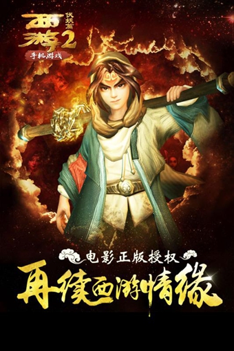 西游伏妖篇2 v1.0.2 安卓版圖1
