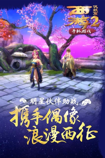 西游伏妖篇2 v1.0.2 安卓版圖2