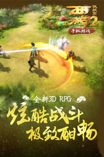 西游伏妖篇2 v1.0.2 安卓版圖3