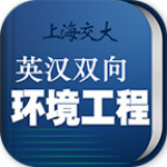 環(huán)境工程英語詞典 v2.9.8 安卓版 