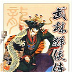 武林群俠傳3.0補(bǔ)丁 免費版 