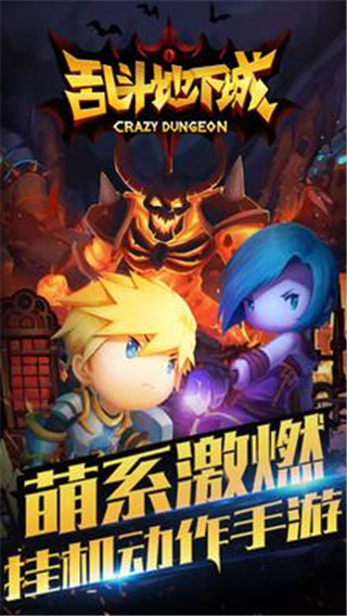 亂斗地下城手游