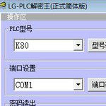 LG PLC解密王v1.0 最新版 