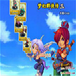 夢幻群俠傳3完美存檔 免費版 