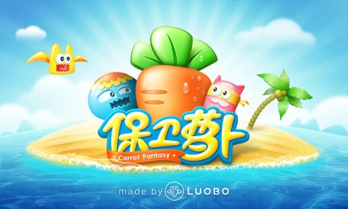 保衛(wèi)蘿卜中文版