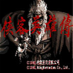 俠客英雄傳下載 單機(jī)中文版 