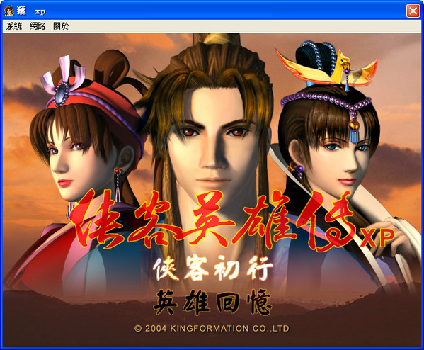 俠客英雄傳XP