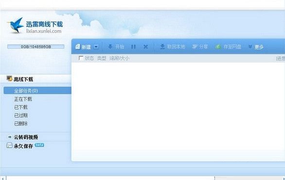 迅雷高速離線通道破解補(bǔ)丁