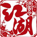 江湖俠客令下載 v2.76 安卓破解版 