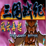 三國(guó)戰(zhàn)記2007正宗版 中文硬盤(pán)版 