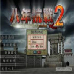 八年抗戰(zhàn)2 完美初始存檔 綠色版 
