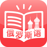俄語速成下載 v1.1.1 安卓版 