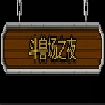 夜幕下的斗獸場(chǎng)中文下載 免費(fèi)版 