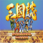 街機三國志2無限道具獎命版 中文版 