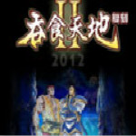 吞食天地2nd完整版 中文正式版 