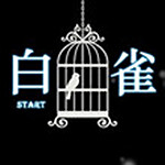 白雀 v1.0 修正未加密版 