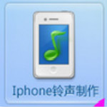 iPhone鈴聲制作器 v1.0 綠色免費(fèi)版 