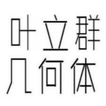 葉立群幾何體字體官方下載 v1.0 綠色版 