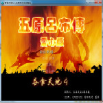 吞食天地4五原呂布傳 單機(jī)中文版 