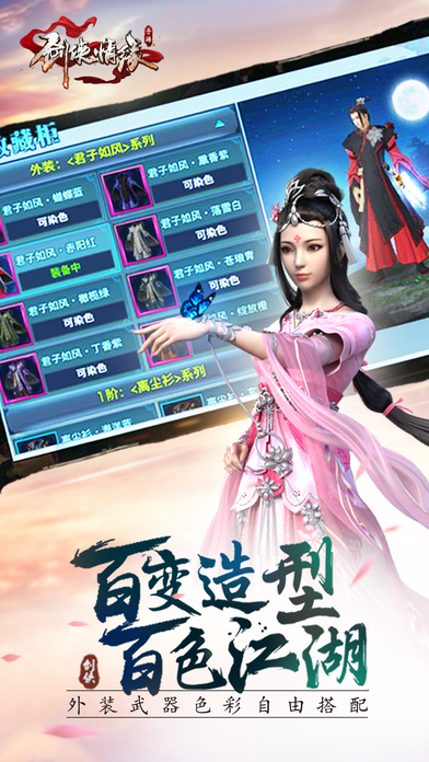 劍俠情緣手游 v1.8.1 iPhone版圖1
