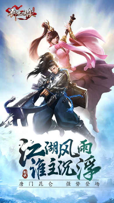 劍俠情緣手游 v1.8.1 iPhone版圖2