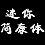 迷你簡(jiǎn)康體下載 免費(fèi)版 