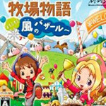 牧場(chǎng)物語(yǔ)風(fēng)之集市 中文版 