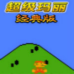 超級(jí)瑪麗經(jīng)典版無(wú)敵版下載 單機(jī)中文版 