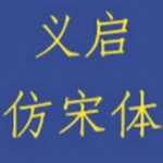 義啟仿宋體字體下載 免費(fèi)版 