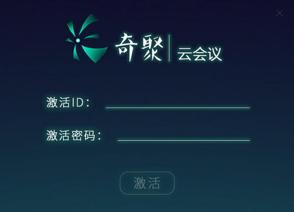 奇聚云會議客戶端 v2.0.0 官方版圖2