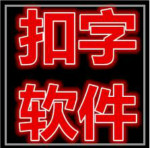 旺寧扣字軟件 v1.0 免費(fèi)版 