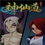 神仙道單機(jī)版 v1.0 免費(fèi)版 
