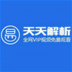 天天解析(VIP視頻免費(fèi)觀看)免費(fèi)下載 V1.2 綠色版 